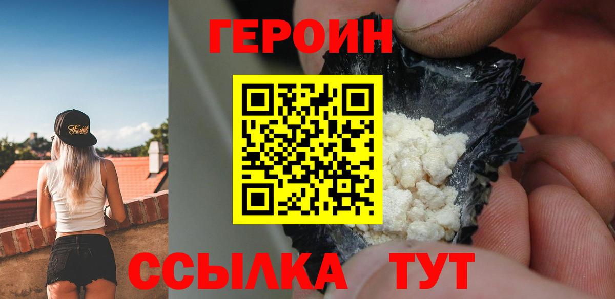 Героин VHQ Кропоткин